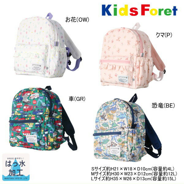 キッズフォーレ Kids Foret　お花・クマ・車・恐竜総柄リュック【鞄】 男の子 女の子 キッズ ジュニア