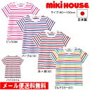 セール30％OFF ミキハウス MIKIHOUSE ボーダー半袖Tシャツ 日本製 【メール便限定送料無料】【メール便発送の都合上 送料別商品との同梱発送は出来ません（可能な場合は対応します）】 ベビー キッズ 男の子 女の子 アウトレットセール