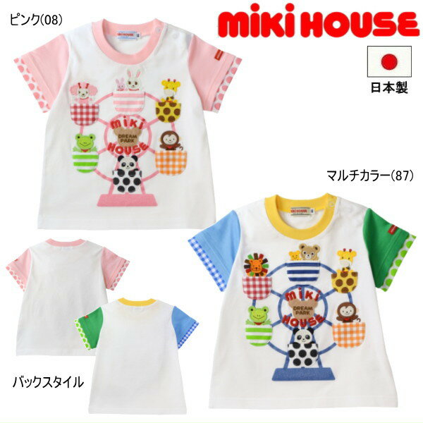 楽天e-子供服ノンセール30％OFF ミキハウス MIKIHOUSE　観覧車半袖Tシャツ 男の子 女の子 日本製 【メ-ル便可】 キッズ ベビー