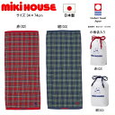 ミキハウス MIKIHOUSE ふわはだたおるシリーズ フェイスタオル【袋入り】 男の子 女の子 日本製 キッズ ベビー