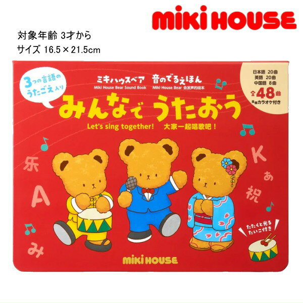 ミキハウス 絵本 ミキハウス MIKIHOUSE　音楽絵本みんなでうたおう おもちゃ 男の子 女の子