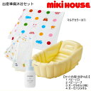 ミキハウス MIKIHOUSE 出産準備沐浴セット べビー 【出産祝い】 男の子 女の子