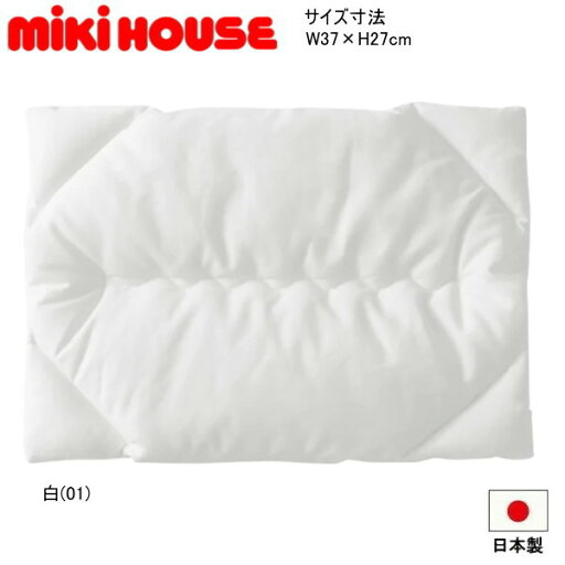 ミキハウス MIKIHOUSE ベビー用まくら 男の子 女の子 日本製 ミキハウス MIKIHOUSE ベビー用まくら 男の子 女の子 日本製