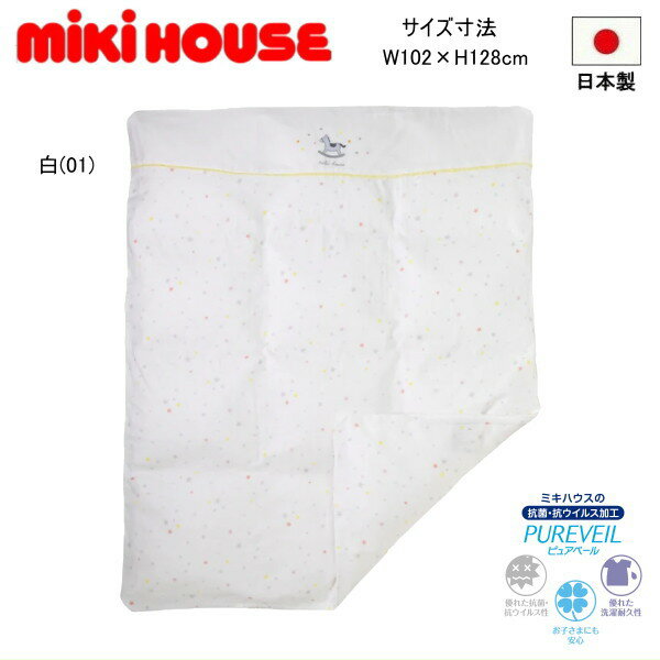 ミキハウス MIKIHOUSE ガーゼ掛ふとんカバー(星柄) 男の子 女の子 日本製