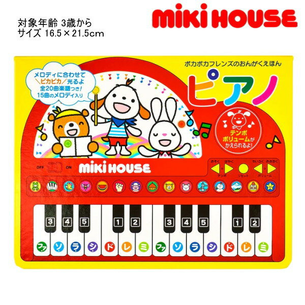 ミキハウス MIKIHOUSE　ポカポカフレンズのおんがくえほんピアノ おもちゃ 男の子 女の子 キッズ ベビー