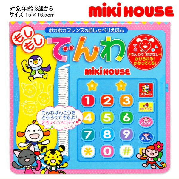 ミキハウス おもちゃ ミキハウス MIKIHOUSE　ポカポカフレンズのおしゃべりえほんもしもしでんわ おもちゃ 男の子 女の子 キッズ ベビー