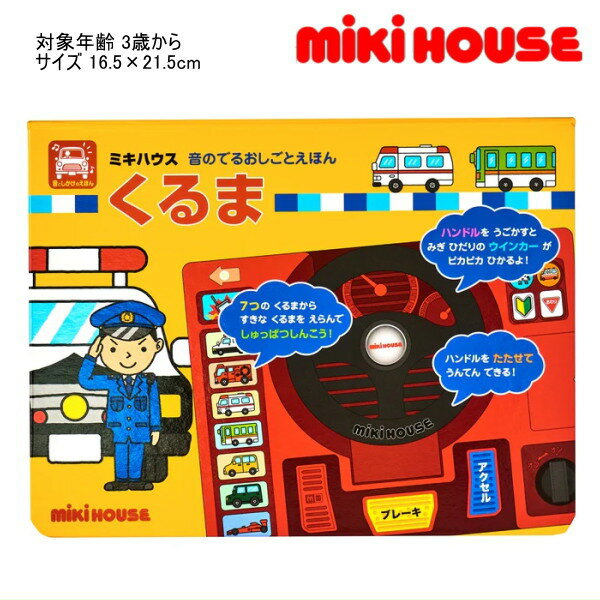 ミキハウス MIKIHOUSE　音のでるおしごとえほんくるま おもちゃ 男の子 キッズ ベビー【PT2】