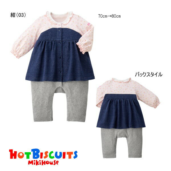 ミキハウス ホットビスケッツ MIKIHOUSE Hot Biscuits カバーオール 重ね着風 セール30％OFF 女の子 【..