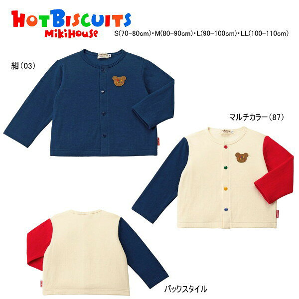 ミキハウス ホットビスケッツ MIKIHOUSE Hot Biscuits カーディガン ベアアップリケ セール30％OFF 男の子 女の子 メール便可