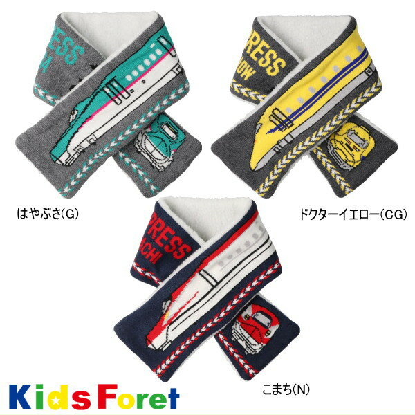 キッズフォーレ Kids Foret　JR 新幹線 電車柄 マフラー 男の子 キッズ 【メール便限定送料無料】【メ..