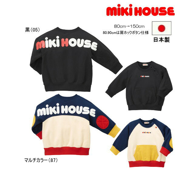 ミキハウス MIKIHOUSE　バックロゴトレーナー セール30％OFF 男の子 女の子 日本製 ベビー キッズ ジュニア【メール…