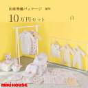 ミキハウス MIKIHOUSE 通年用 出産準備パッケージ ロイヤルコース(10万円)男の子 女の子 日本製 べビー 【出産祝い】