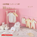 ミキハウス MIKIHOUSE 通年用 出産準備パッケージ ロイヤルコース(10万円)男の子 女の子 日本製 べビー 【出産祝い】