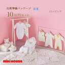 ミキハウス MIKIHOUSE 春夏用 出産準備パッケージ ロイヤルコース(10万円)男の子 女の子 日本製 べビー 【出産祝い】