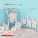 ミキハウス MIKIHOUSE 春夏用 出産準備パッケージ ロイヤルコース(10万円)男の子 女の子 日本製 べビー 【出産祝い】