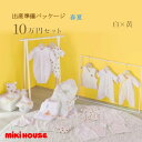ミキハウス MIKIHOUSE 春夏用 出産準備パッケージ ロイヤルコース(10万円)男の子 女の子 日本製 べビー 【出産祝い】