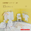 ミキハウス MIKIHOUSE 通年用 出産準備パッケージ プレミアムコース(15万円)男の子 女の子 日本製 べビー 【出産祝い】