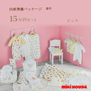 ミキハウス MIKIHOUSE 通年用 出産準備パッケージ プレミアムコース(15万円)男の子 女の子 日本製 べビー 【出産祝い】