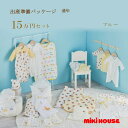 ミキハウス MIKIHOUSE 通年用 出産準備パッケージ プレミアムコース(15万円)男の子 女の子 日本製 べビー 【出産祝い】