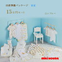 ミキハウス MIKIHOUSE 春夏用 出産準備パッケージ プレミアムコース(15万円)男の子 女の子 日本製 べビー 【出産祝い】