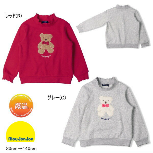 ムージョンジョン moujonjon トレーナー くまアップリケ 爆温裏起毛 女の子 ハイネックデザインでリボンのモチーフがついたボアのアップリケが可愛いトレーナーです。 爆温裏起毛であったか♪ 裏起毛素材よりも裏の毛足が長いのが特徴です。 80cm：着丈32cm・胸囲62cm・袖丈26.5cm・背肩幅23cm 90cm：着丈34.5cm・胸囲64cm・袖丈29.5cm・背肩幅24.5cm 100cm：着丈38cm・胸囲68cm・袖丈34.5cm・背肩幅26cm 110cm：着丈41cm・胸囲72cm・袖丈38cm・背肩幅28cm 120cm：着丈44cm・胸囲76cm・袖丈41.5cm・背肩幅30cm 130cm：着丈47cm・胸囲80cm・袖丈45cm・背肩幅32cm 140cm：着丈50cm・胸囲84cm・袖丈48.5cm・背肩幅34cm ※表示寸法は目安となっております。 実際の商品の寸法とは若干差がある場合がございます。 ※画面の設定によっては実際の商品の色合いと異なる場合がございます。 ご了承くださいませ。 m64608 サイズ展開：80cm・90cm・100cm・110cm ・120cm・130cm・140cm カラー展開：レッド（R)　グレー（G)　　　 本体：ポリエステル62％・綿35％・ポリウレタン3％リブ部分：綿95％・ポリウレタン5％MADE　IN　CHINA ムージョンジョン moujonjon トレーナー くまアップリケ 爆温裏起毛 女の子 size↓ 80cm 90cm 100cm 110cm 120cm 130cm 140cm 　Gift　 -こんなギフトシーンにおすすめ- 御出産 御祝 出産祝い 出産内祝い お宮参り お食い初め 百日祝 初誕生 お祝い 七五三 子供の日 初節句 端午の節句 ひな祭り ハーフバースデー 記念日 クリスマス プレゼント 誕生日 入園 入学 卒園 卒業 子供服 ベビー服 メーカー希望小売価格はメーカー商品タグに基づいて掲載していますムージョンジョン moujonjon　トレーナー くまアップリケ 爆温裏起毛 女の子【メ-ル便可】【ベビー】【キッズ】【ジュニア】