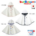ポッキリ価格セール30%OFF以上 ミキハウス ホットビスケッツ MIKIHOUSE Hot Biscuits ボーダー・小花・ブラックウォッチパイルポンチョ 日本製 男の子 女の子 ベビー キッズ 【メール便可】
