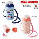 ミキハウス(MIKIHOUSE) 働く車&リーナちゃん保冷ストローホッパー(450ml) 日本製 男の子 女の子【期間限定送料無料(北海道・沖縄県を除く)】