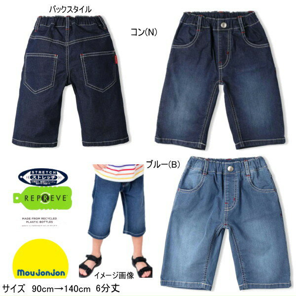Rakuten - セール10％OFF ムージョンジョン moujonjon ストレッチデニム6分丈パンツ ベビー キッズ ジュニア 男の子【メール便可】