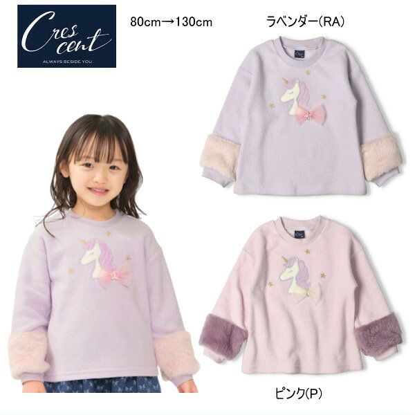 セール30％OFF クレセント　crescent　トレーナー 裏起毛 ユニコーン 女の子 メール便可 【キッズ】【ベビー】