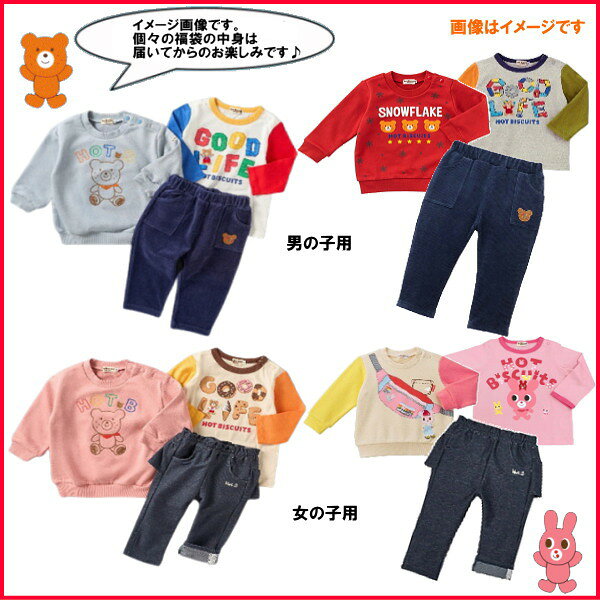 【10/15_発送予定】ミキハウス ホットビスケッツ MIKIHOUSE Hot Biscuits 秋冬物福袋 【3点入り】 ベビー キッズ 男の子 女の子