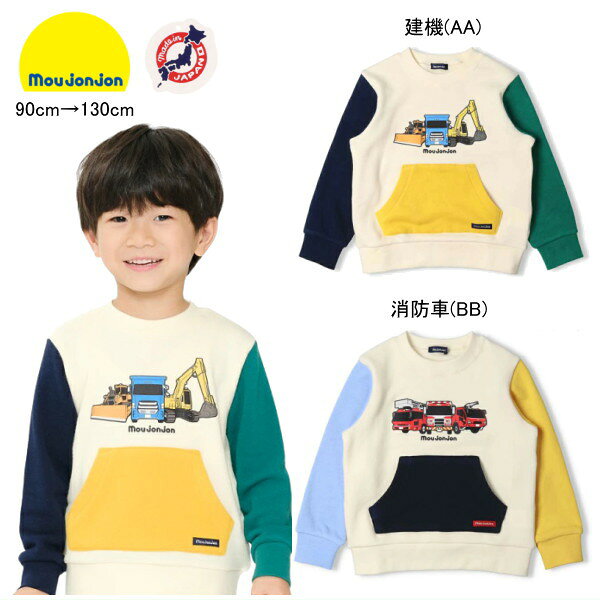 セール30％OFF ムージョンジョン moujonjon　トレーナー 働く車 裏毛 男の子 日本製【メ-ル便可】【キッズ】【ベビー…