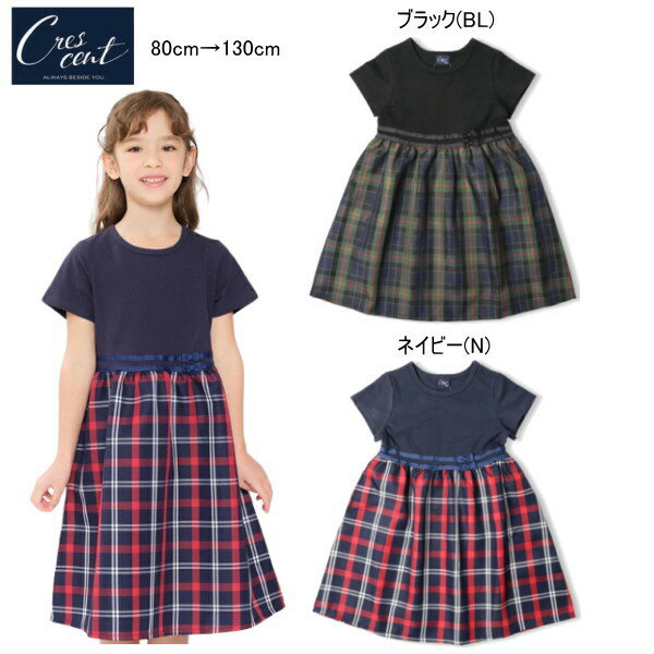 Rakuten - クレセント　crescent　チェック柄スカートドッキングワンピース セール30％OFF 女の子 【メール便可】キッズ ベビー