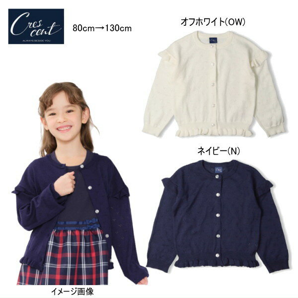 Rakuten - クレセント　crescent　ニットカーディガン 透かし編み セール30％OFF 【メール便可】女の子 キッズ ベビー