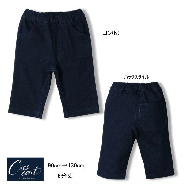 Rakuten - クレセント　crescent　カットデニムハーフパンツ 6分丈 セール30％OFF 【メール便可】男の子 女の子 キッズ ベビー