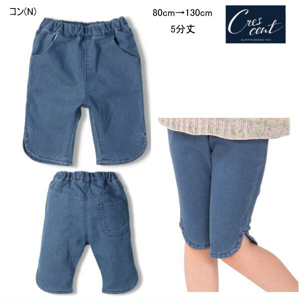 Rakuten - クレセント　crescent　ハーフパンツ5分丈 ストレッチデニムスリット セール30％OFF 【メール便可】女の子 キッズ ベビー
