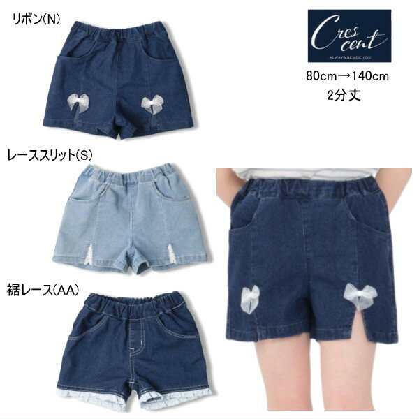 Rakuten - クレセント　crescent　デニムパンツ2分丈 セール30％OFF 【メール便可】女の子 キッズ ベビー