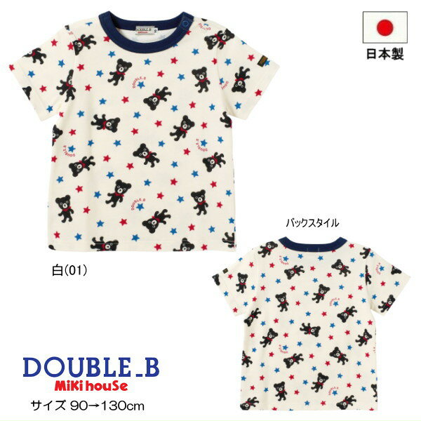 Rakuten - ミキハウス ダブルビー MIKIHOUSE Double B 半袖Tシャツ Bくんと星総柄 セール30％OFF 男の子 日本製 ベビー キッズ 【メール便可】