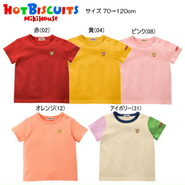 Rakuten - セール30％OFF ミキハウス ホットビスケッツ MIKIHOUSE Hot Biscuits 胸元にビーンズくん刺繍半袖Tシャツ 男の子 女の子 ベビー キッズ 【メール便可】