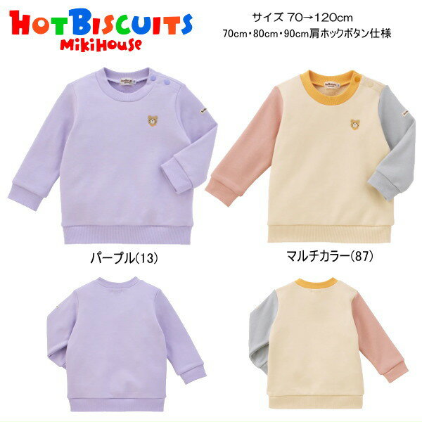 乐天商城 - ミキハウス ホットビスケッツ MIKIHOUSE Hot Biscuits ワンポイント裏毛トレーナー セール30％OFF 男の子 女の子 キッズ ベビー 【メール便可】