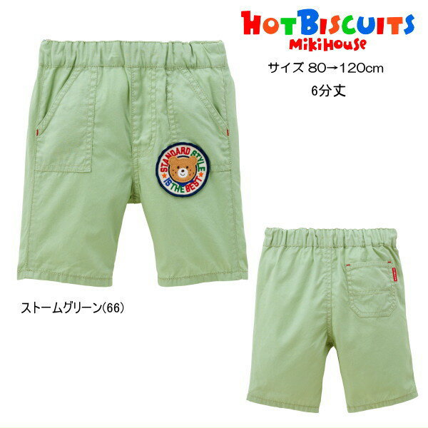 Rakuten - ミキハウス ホットビスケッツ MIKIHOUSE Hot Biscuits 6分丈パンツ ビーンズくんワッペン セール30％OFF 男の子 キッズ ベビー 【メール便可】