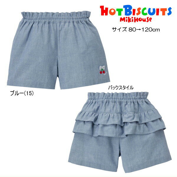Rakuten - セール30％OFF ミキハウス ホットビスケッツ MIKIHOUSE Hot Biscuits ハーフパンツ ダンガリー 女の子 キッズ 【メール便可】