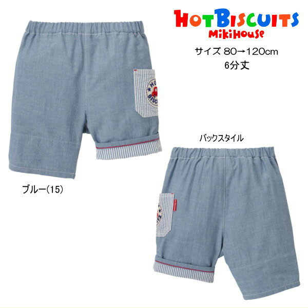 Rakuten - 【26周年感謝セール40％OFF】ミキハウス ホットビスケッツ MIKIHOUSE Hot Biscuits ハーフパンツ 6分丈 ダンガリー 男の子 キッズ 【メール便可】