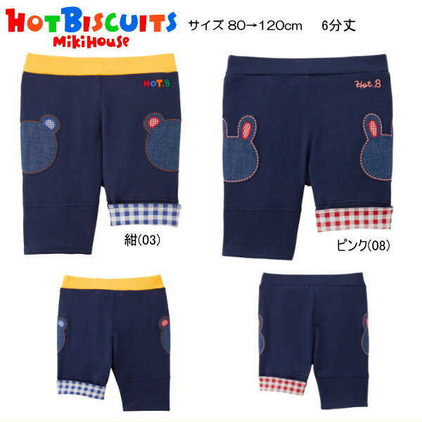 Rakuten - 【26周年感謝セール40％OFF】ミキハウス ホットビスケッツ MIKIHOUSE Hot Biscuits ハーフパンツ 6分丈 ウエストリブ 男の子 女の子 キッズ 【メール便可】