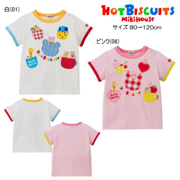 Rakuten - セール30％OFF ミキハウス ホットビスケッツ MIKIHOUSE Hot Biscuits　半袖Tシャツ GOOD SMILES ビーンズくん・キャビットちゃん 男の子 女の子【メール便可】 キッズ ベビー