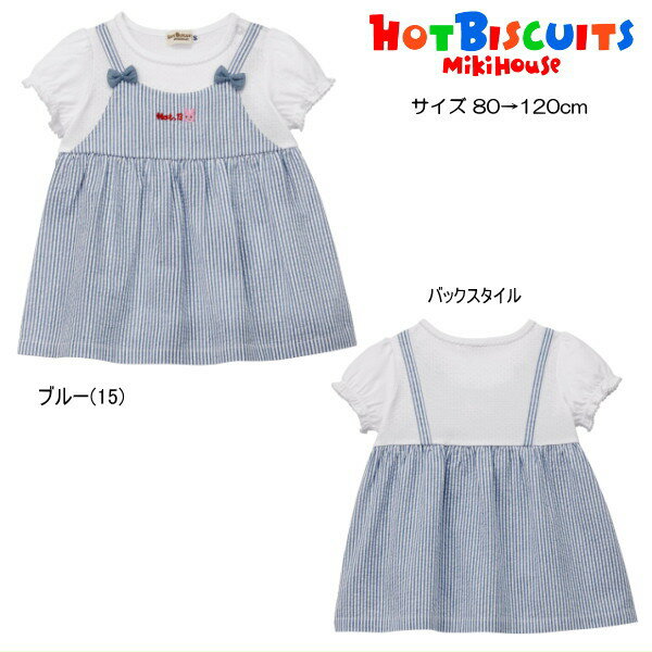 Rakuten - 【26周年感謝セール40％OFF】ミキハウス ホットビスケッツ MIKIHOUSE Hot Biscuits　半袖Tシャツ 重ね着風 女の子【メール便可】 キッズ ベビー