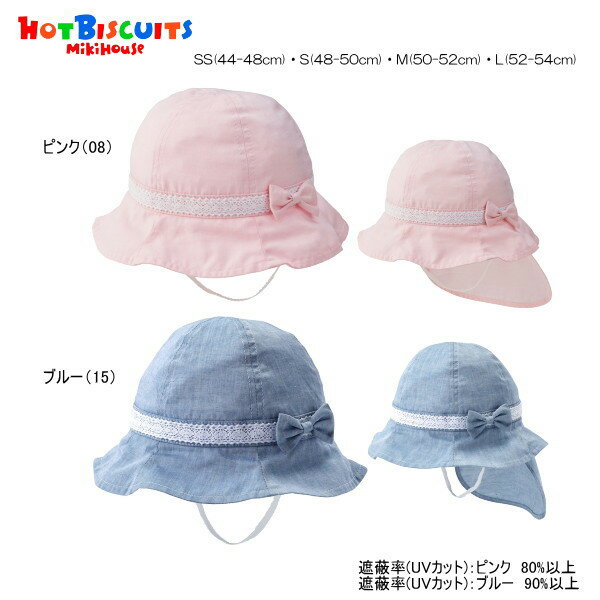 Rakuten - 【26周年感謝セール40％OFF】ミキハウス ホットビスケッツ MIKIHOUSE Hot Biscuits 帽子 日よけ付き クロッシェ メール便可 男の子 女の子 キッズ ベビー