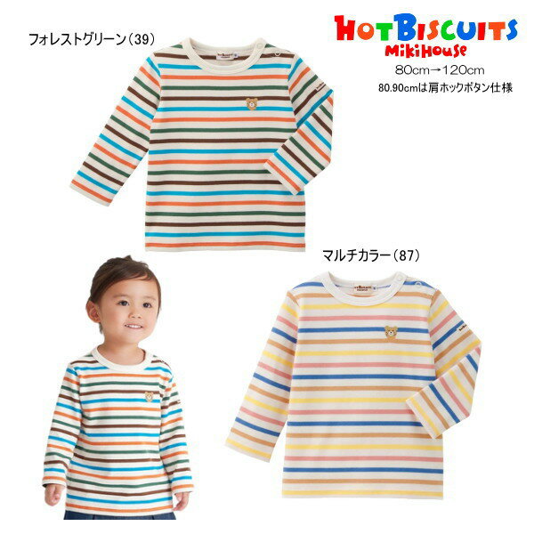 樂天商城 - ミキハウス ホットビスケッツ MIKIHOUSE Hot Biscuits ボーダー長袖Tシャツ 男の子 女の子 ベビー キッズ 【メール便可】