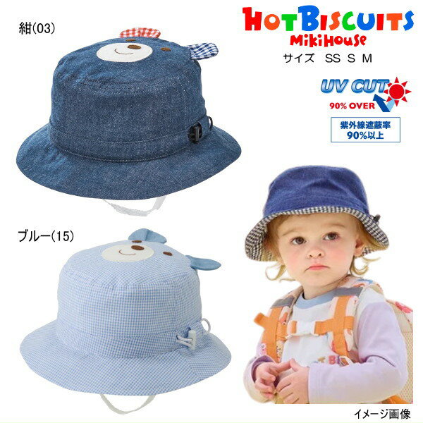 Rakuten - 【ポイント20倍(スーパーSALE期間限定)】ミキハウス ホットビスケッツ MIKIHOUSE Hot Biscuits デニムクロッシェ（帽子） キッズ ベビー 男の子 女の子【メール便可】【PT2】