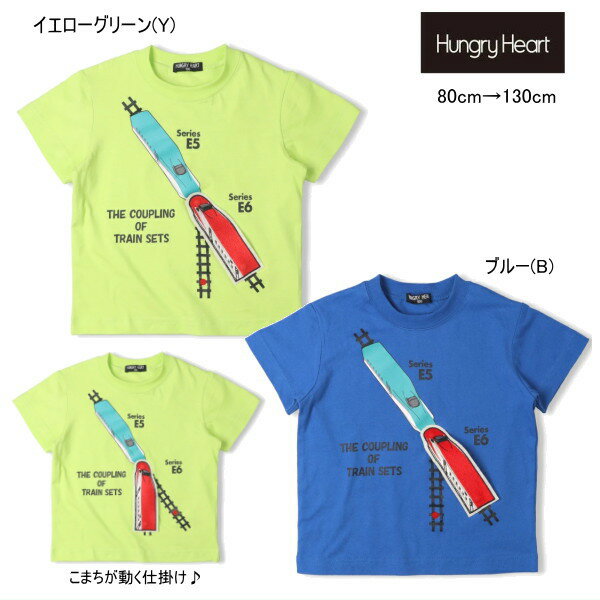 Rakuten - ハングリーハート　Hungry Heart　JR 新幹線 連結 半袖Tシャツ メール便可 男の子 キッズ ベビー