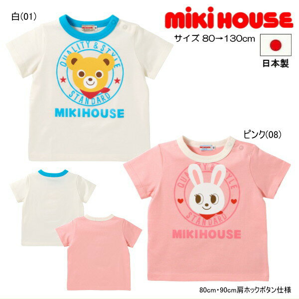 Rakuten - 【26周年感謝セール40％OFF】ミキハウス MIKIHOUSE 半袖Tシャツ プッチー・うさこ 日本製 男の子 女の子 【メール便可】